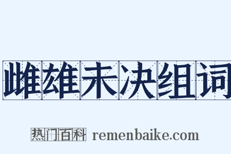 雌雄未决组词是什么意思的图片